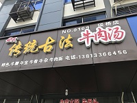 传统古法牛肉汤（谈桥）