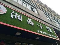 湘西小馆（仙侠路）