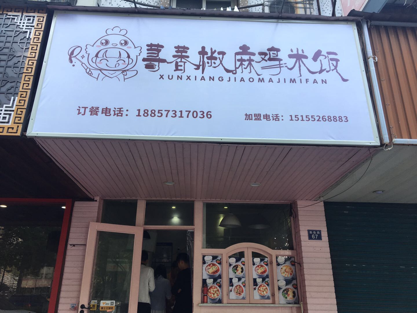 荨萫椒麻鸡米饭（勤俭路）
