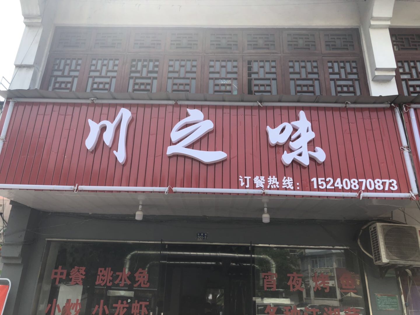川之味（仓基街）