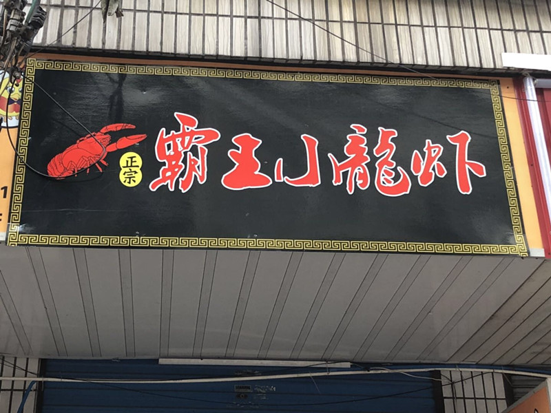 霸王小龙虾（紫微街）