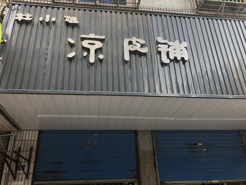 杜小姐凉皮铺（紫薇街）