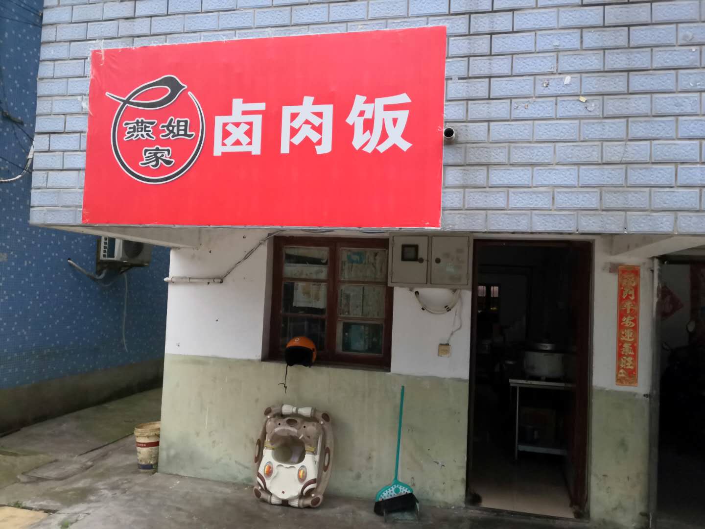 燕姐家卤肉饭（联合社区）