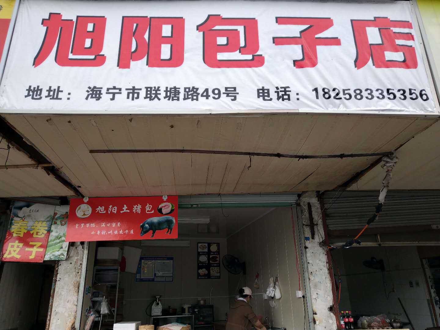 旭阳包子店（联塘路）