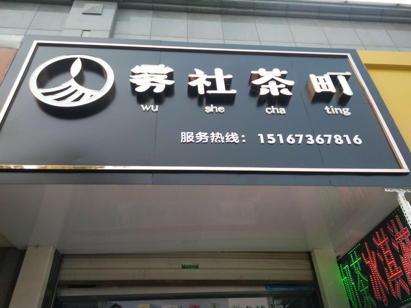 雾社茶町饮品店（海冒南路）