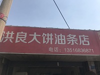 洪良大饼油条店（袁花镇）