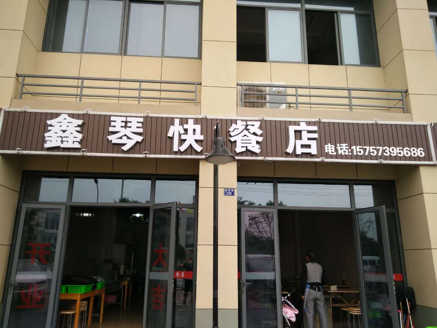 鑫琴快餐店（袁溪路）