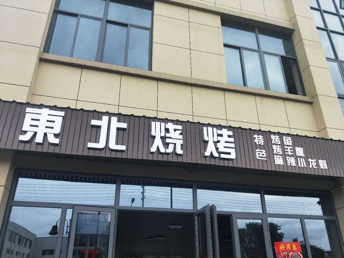 东北烧烤（袁溪路）