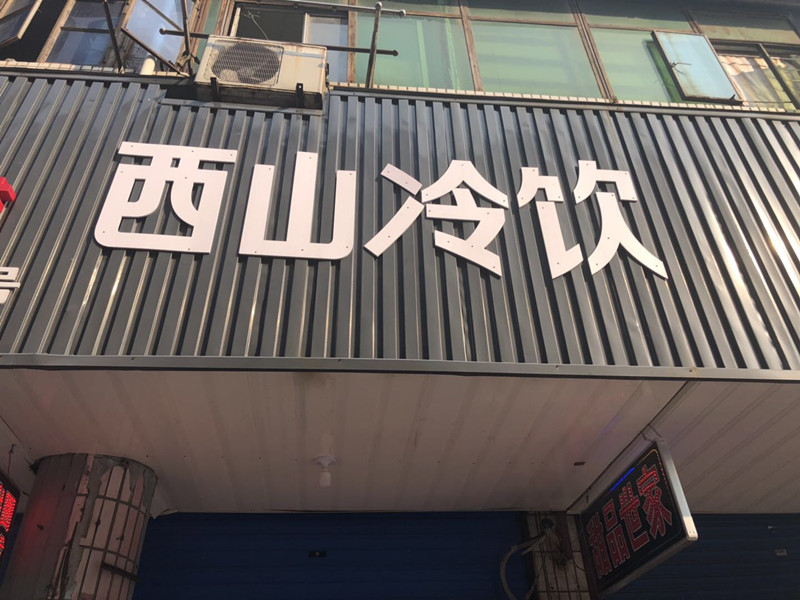 西山冷饮(紫薇街)