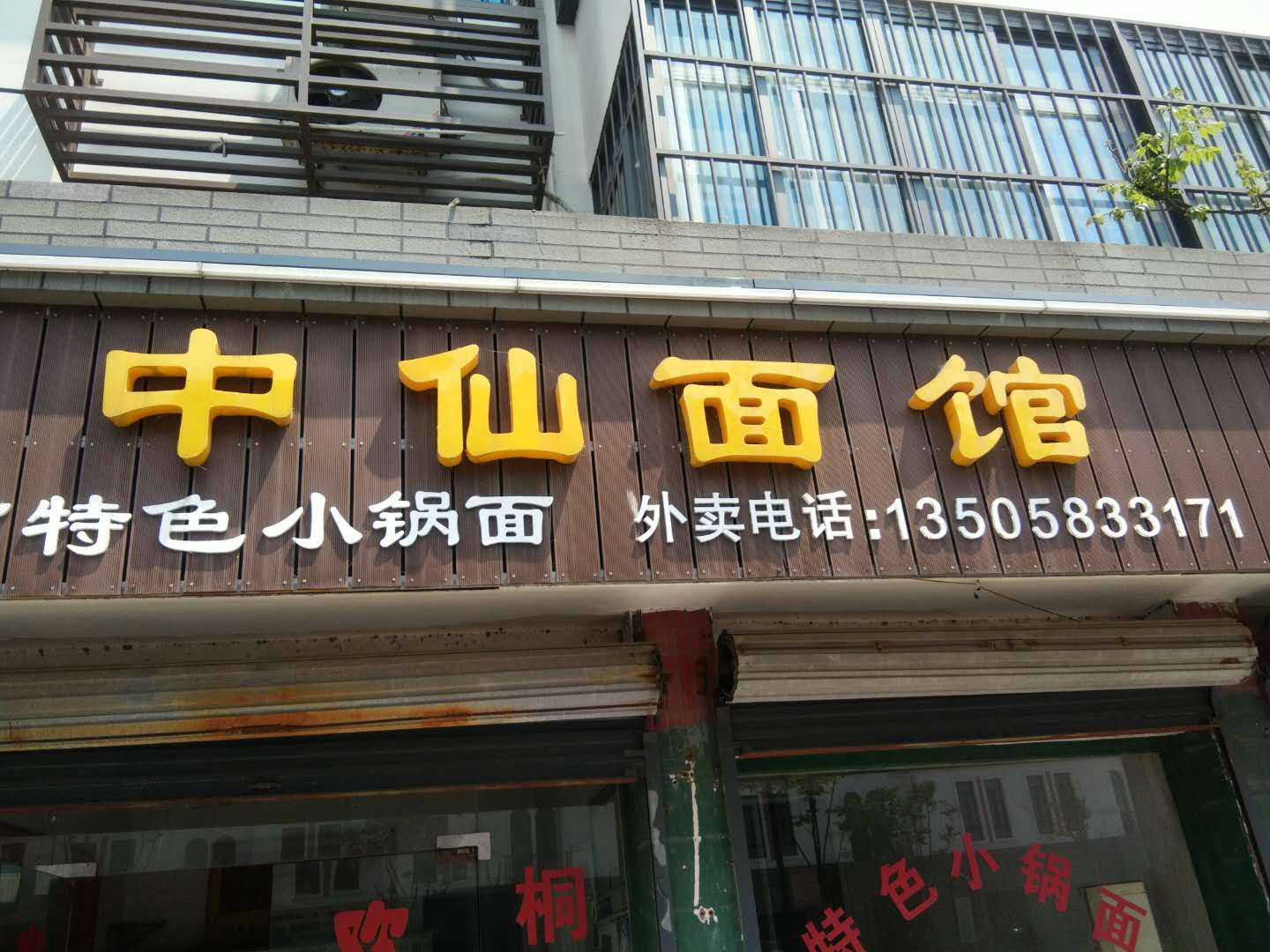 中仙面馆（袁花镇）