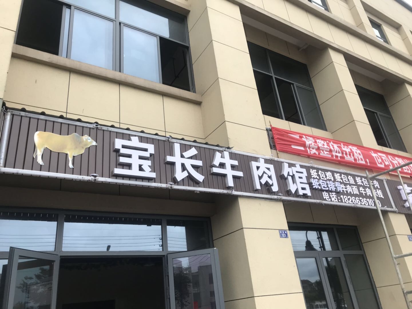 宝长牛肉馆（红晓商厦）