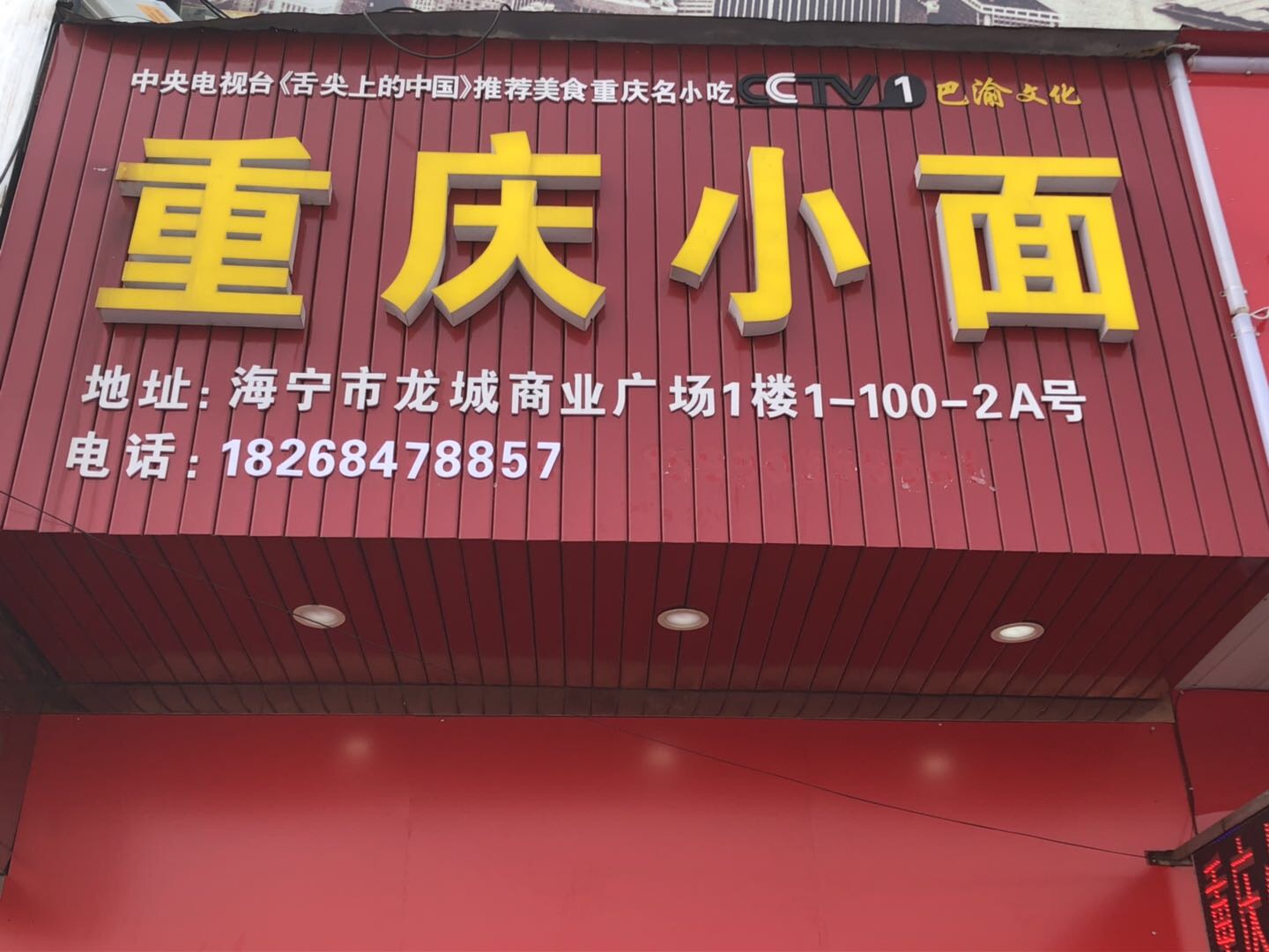 重庆小面（海昌路）