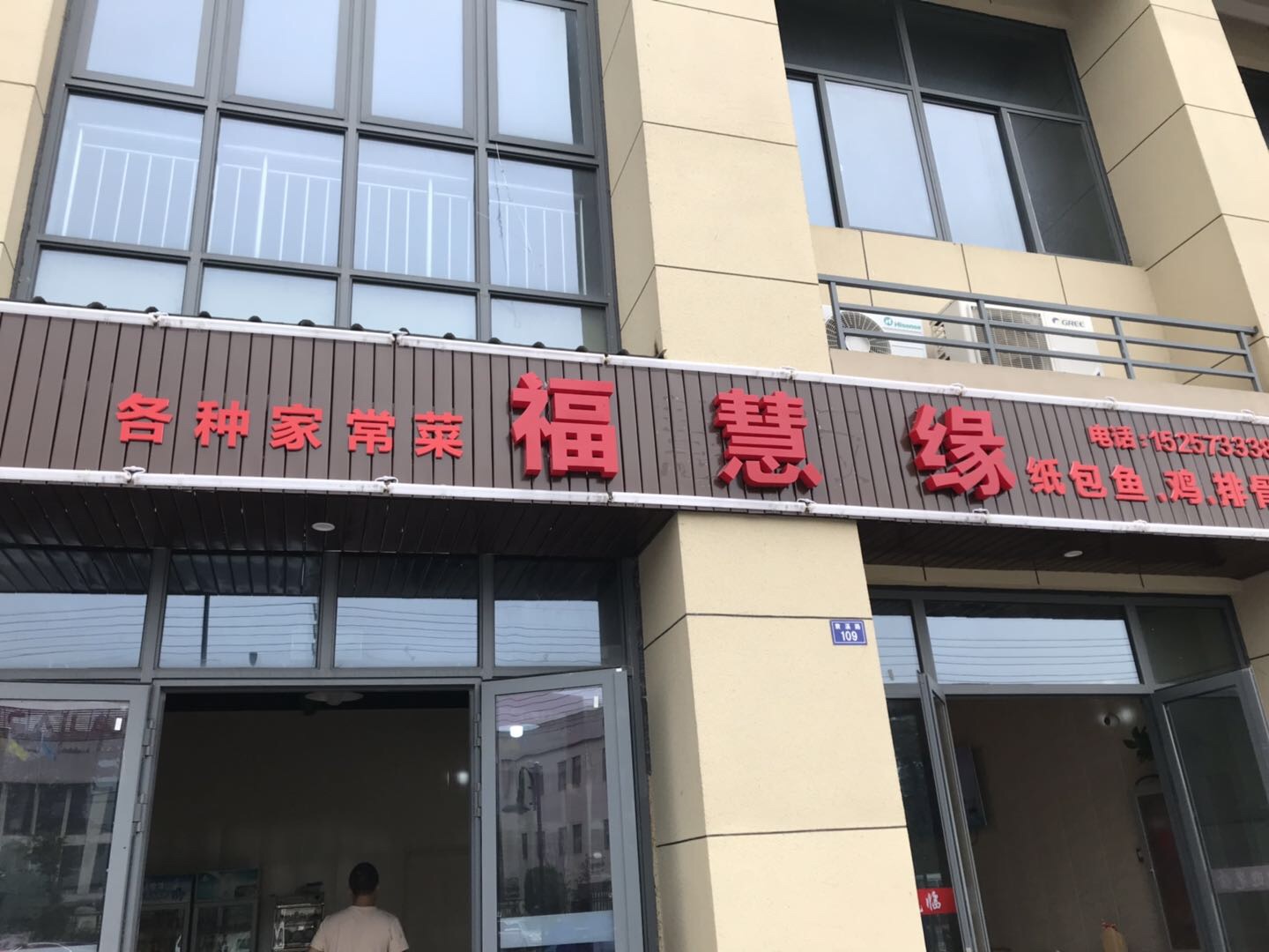 福慧缘（袁溪路）