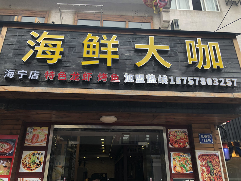 海鲜大咖（工人路）