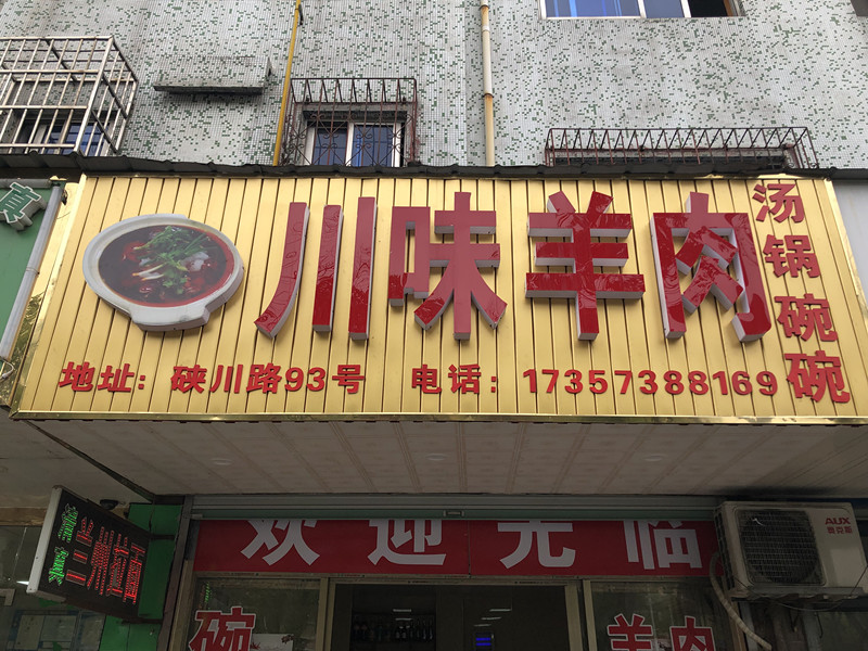 川味羊肉（硖川路）
