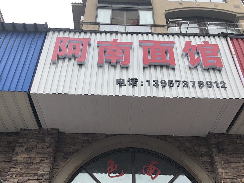 阿南面馆（横山路）