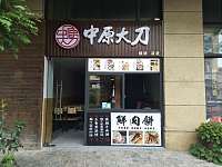 中原大刀（潮源街）