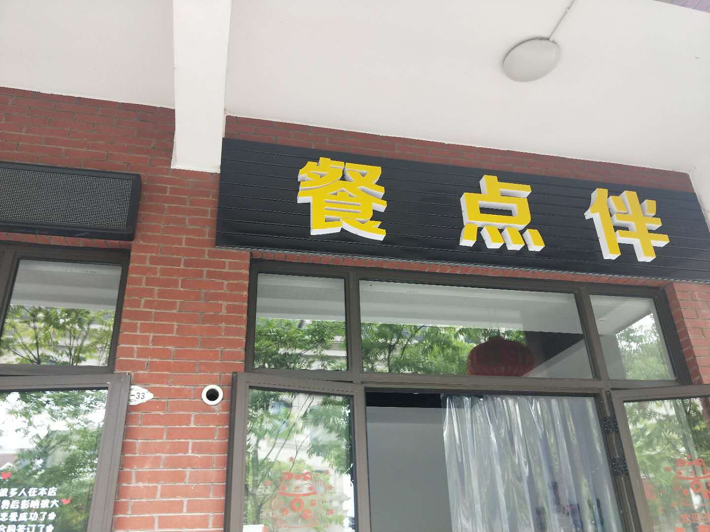 餐点伴(北庄路）
