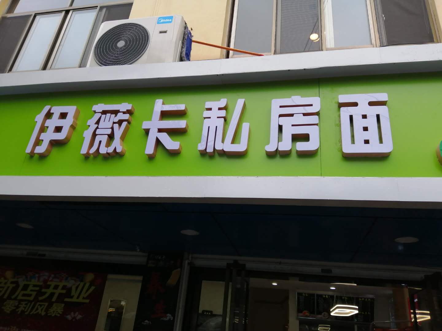 伊薇卡私房面（南苑菜场）