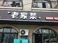 老家菜(北庄路）