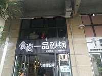 一品砂锅（潮源街）