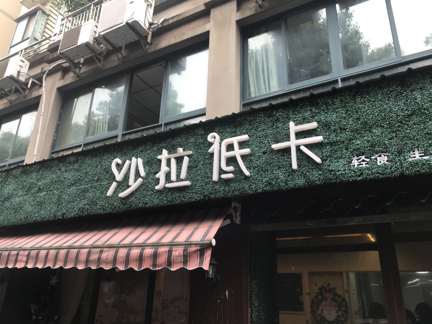 沙拉低卡（洛川）
