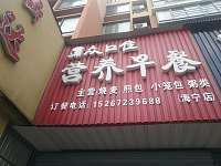 众口佳营养早餐（洛隆路360-2）