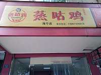 蒸咕鸡（盛堰路）