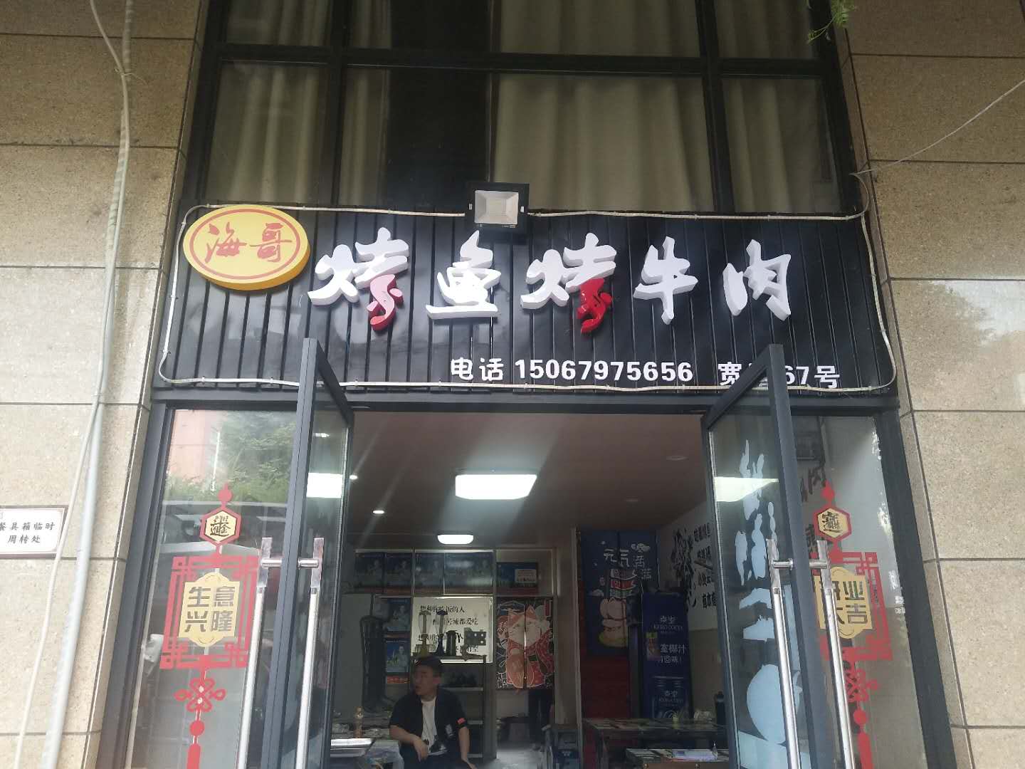 烤鱼烤牛肉（潮源街）