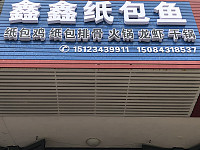 鑫鑫纸包鱼（群益路）