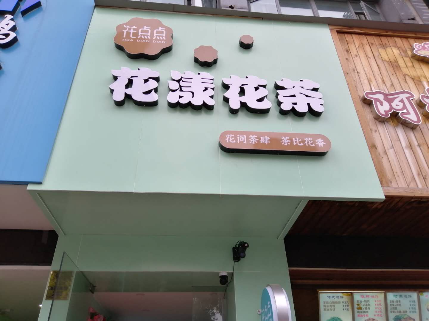 花漾花茶（海昌南路）