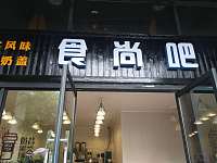 食尚吧（潮源街）