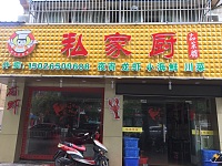 私家厨（海昌路）