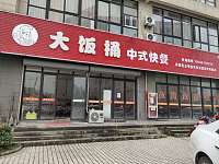 大饭桶中式快餐（丁桥联保路1-1号）