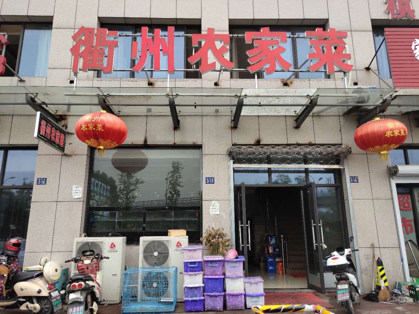 衢州农家菜（镇保路2-16号至2-17号）