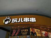 玩儿串串（银泰）