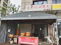 吴记小笼包（镇保路2-21号）