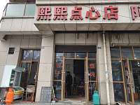 熙熙点心店（丁桥旺角大楼1幢）