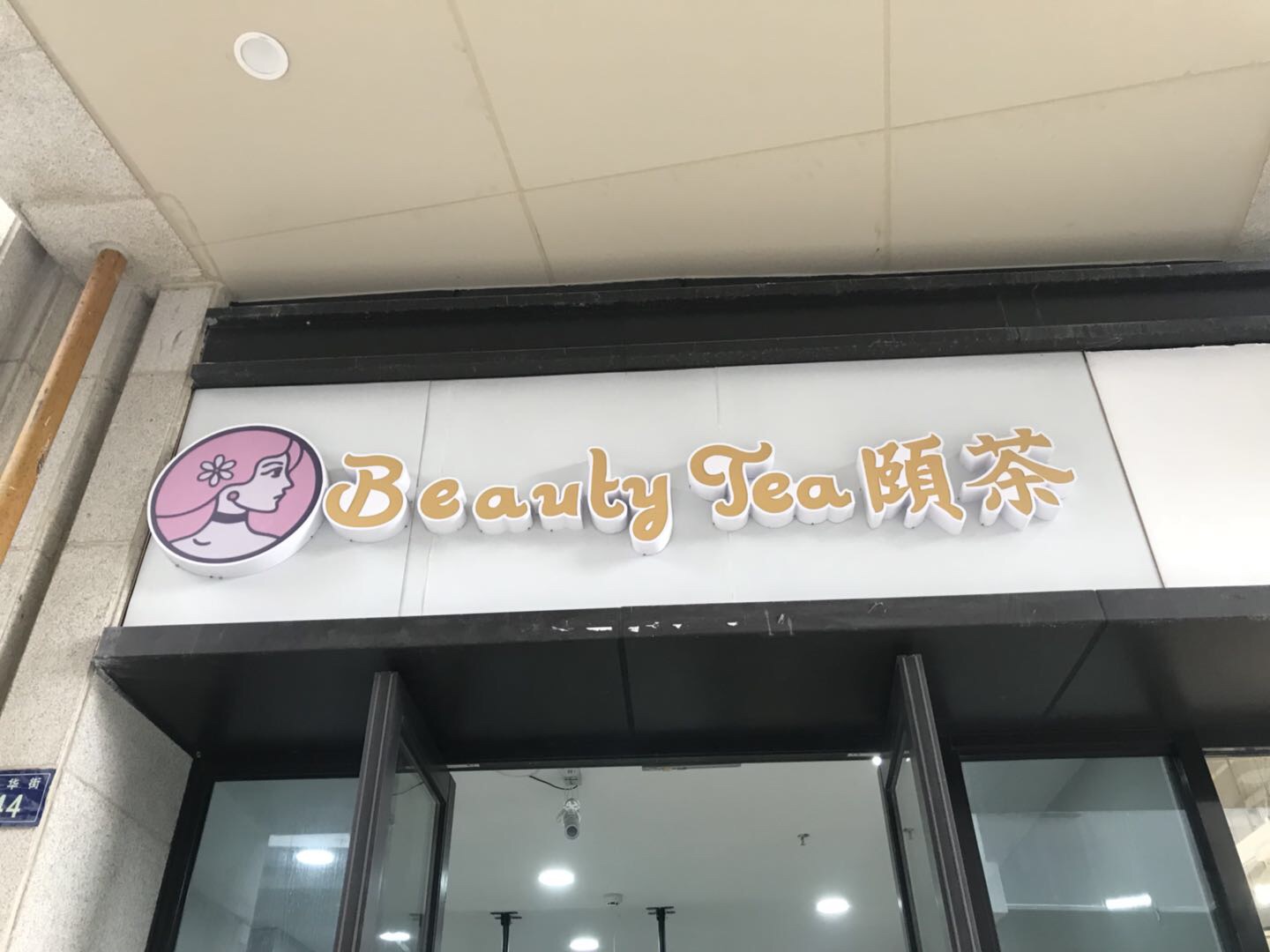 颐茶（人民广场）