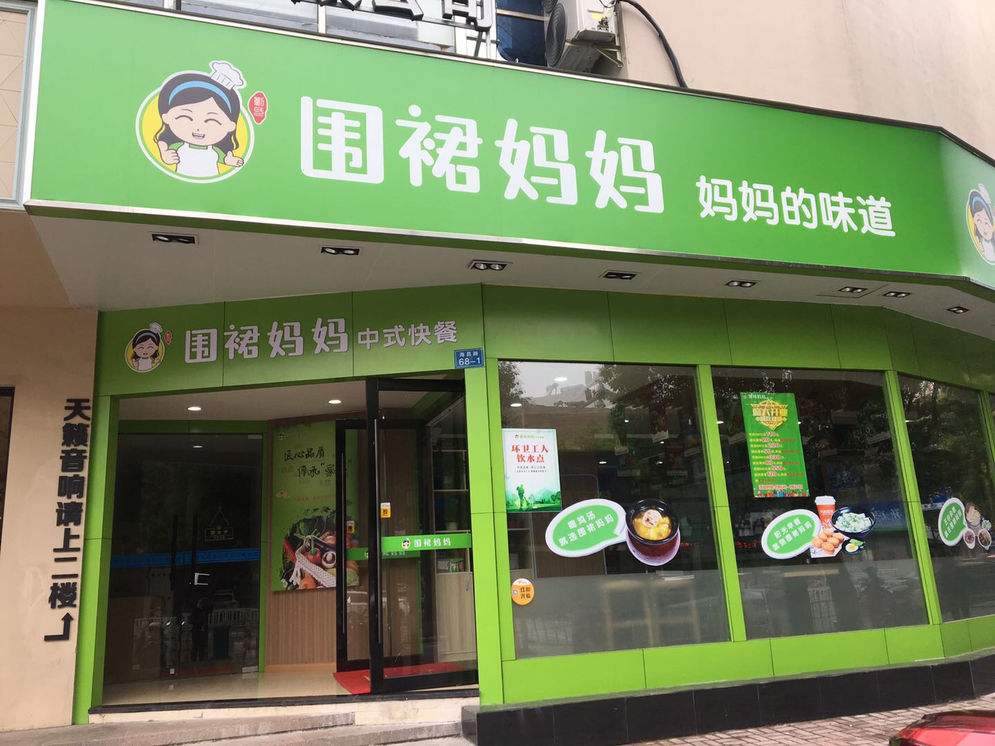 围裙妈妈（海昌路）