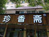 珍香斋（南苑路）