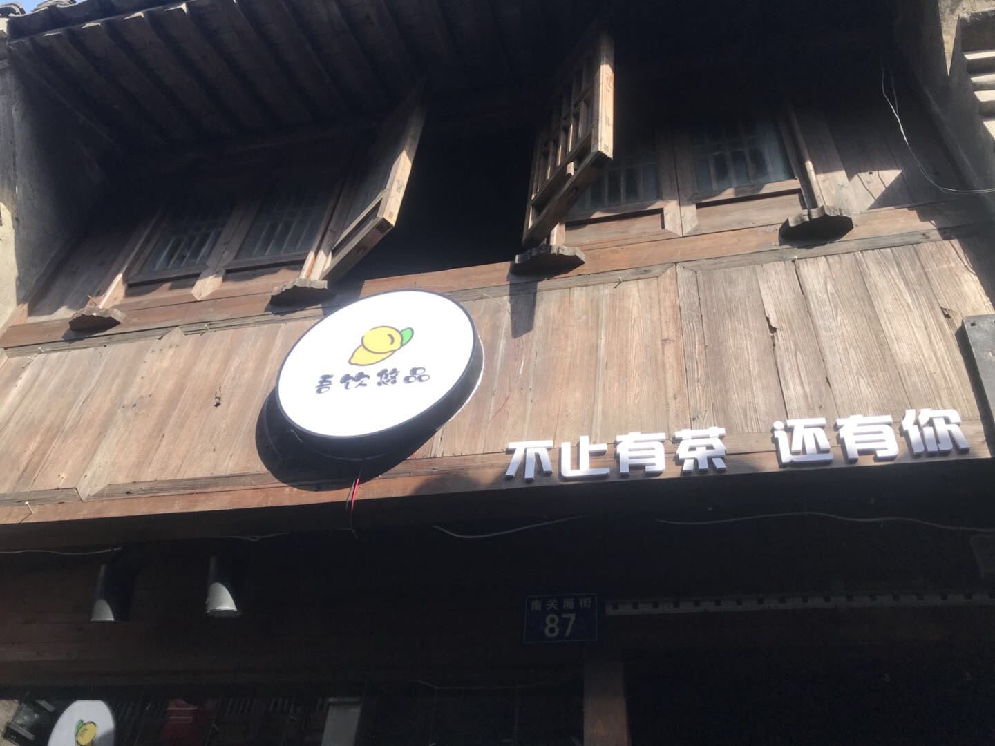 吾饮悠品（南关厢）