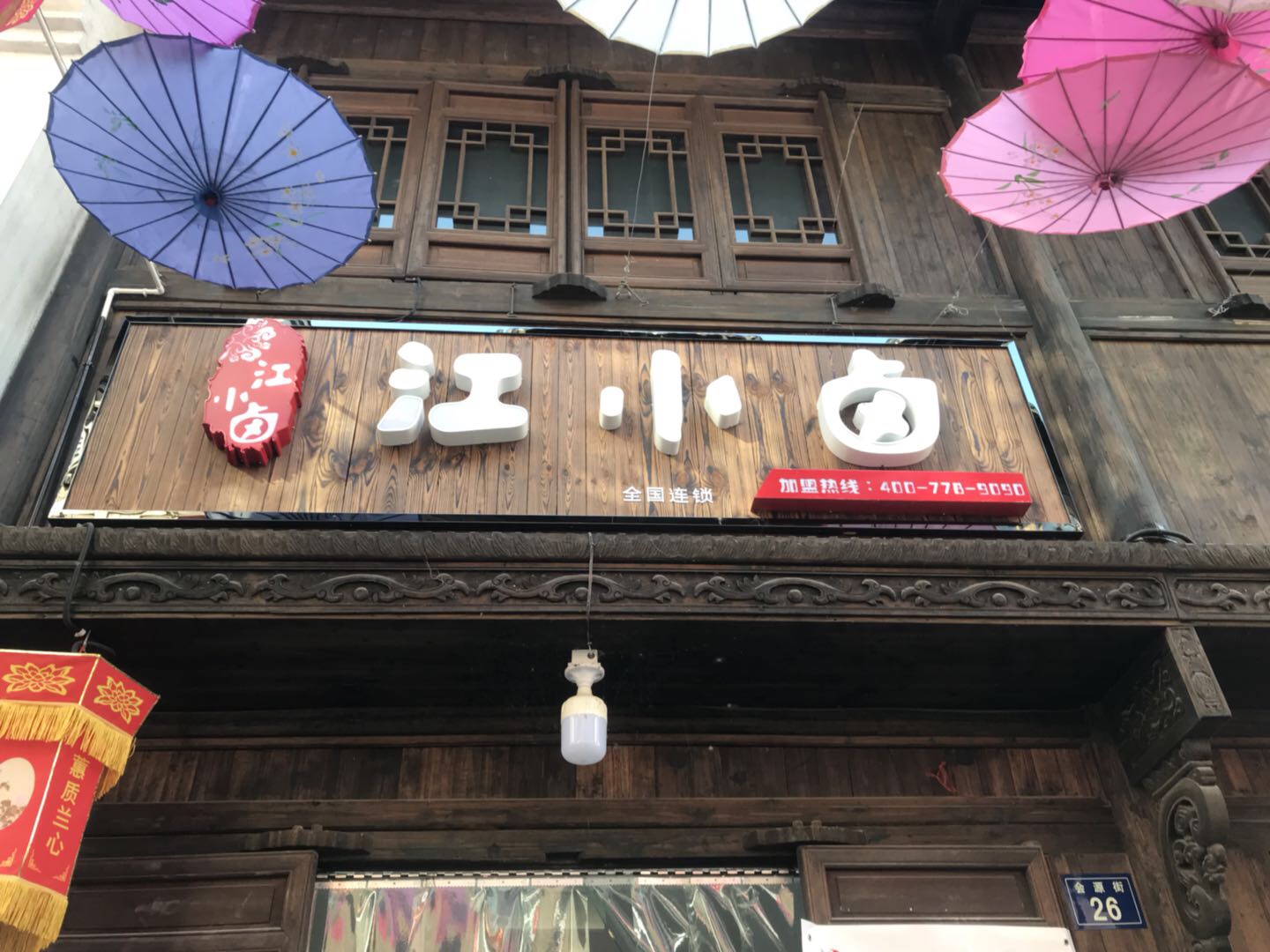 江小卤（会源街）