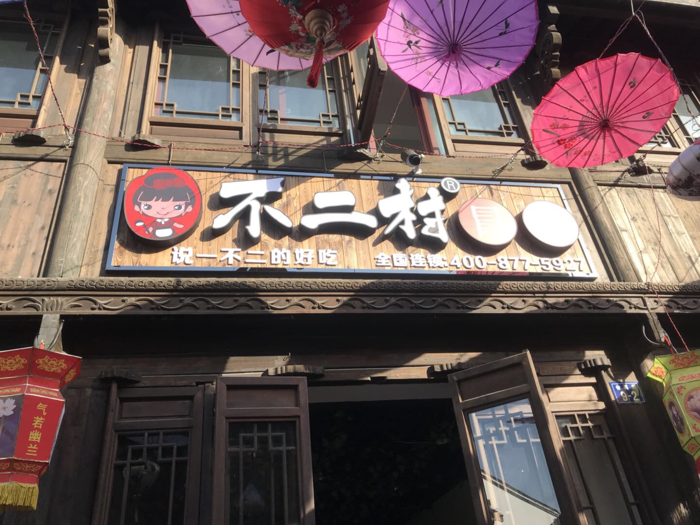 不二村冒菜（会源街）