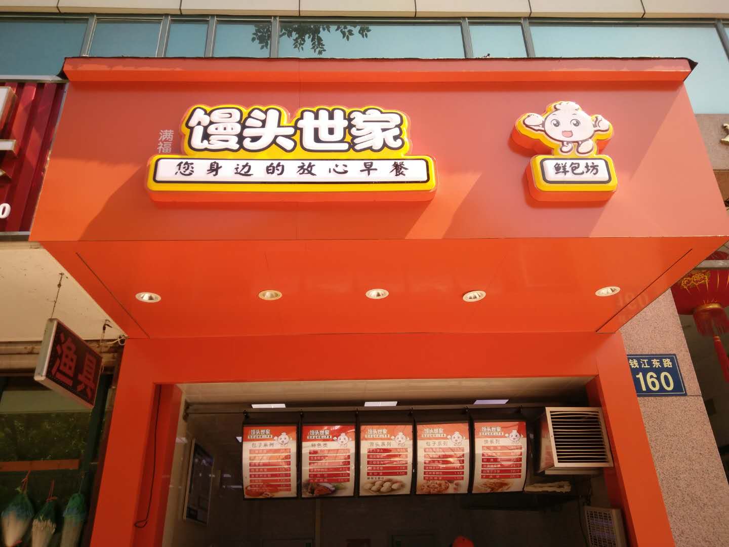 馒头世家（钱江东路）