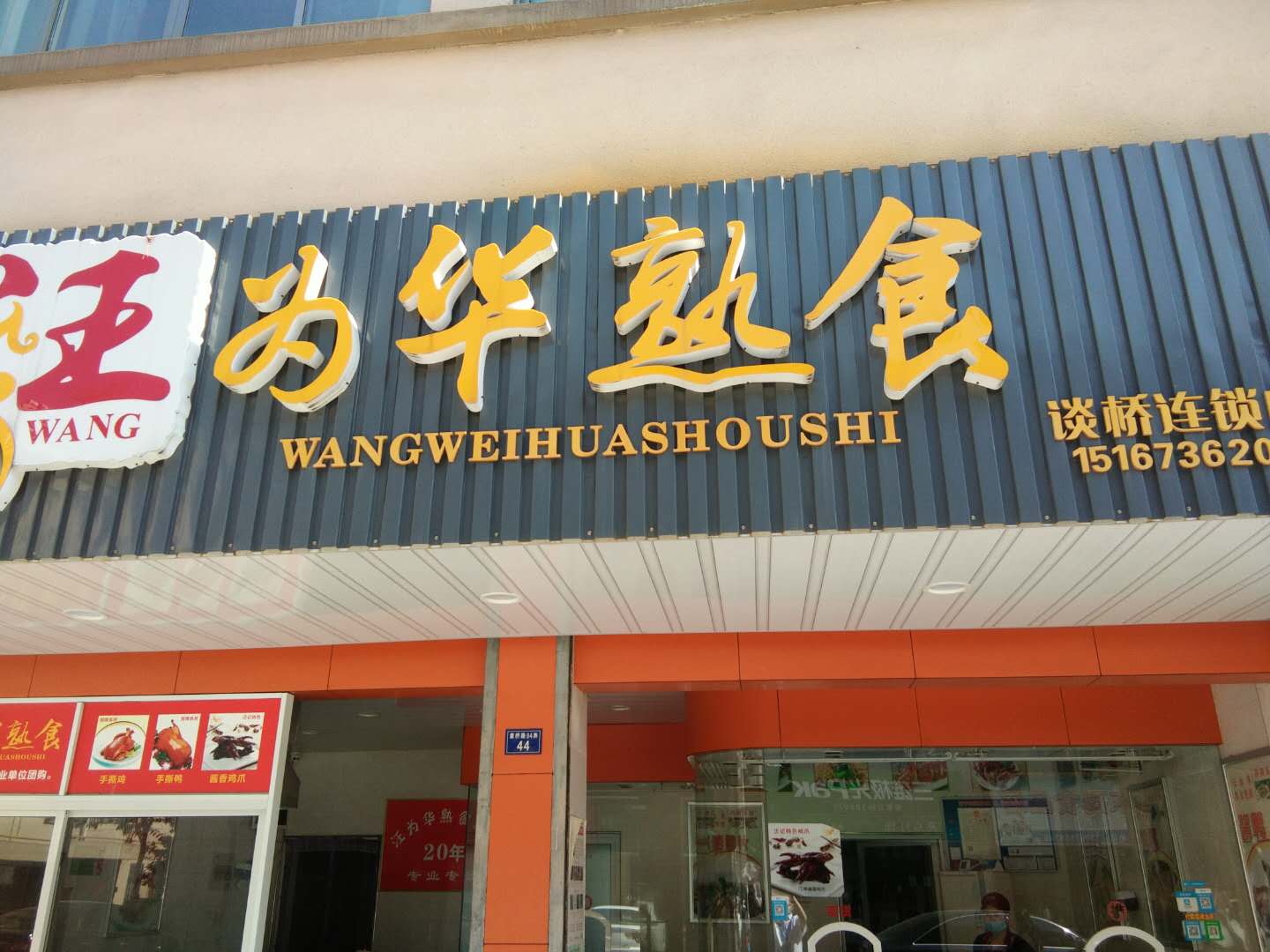 为华熟食（章桥路）