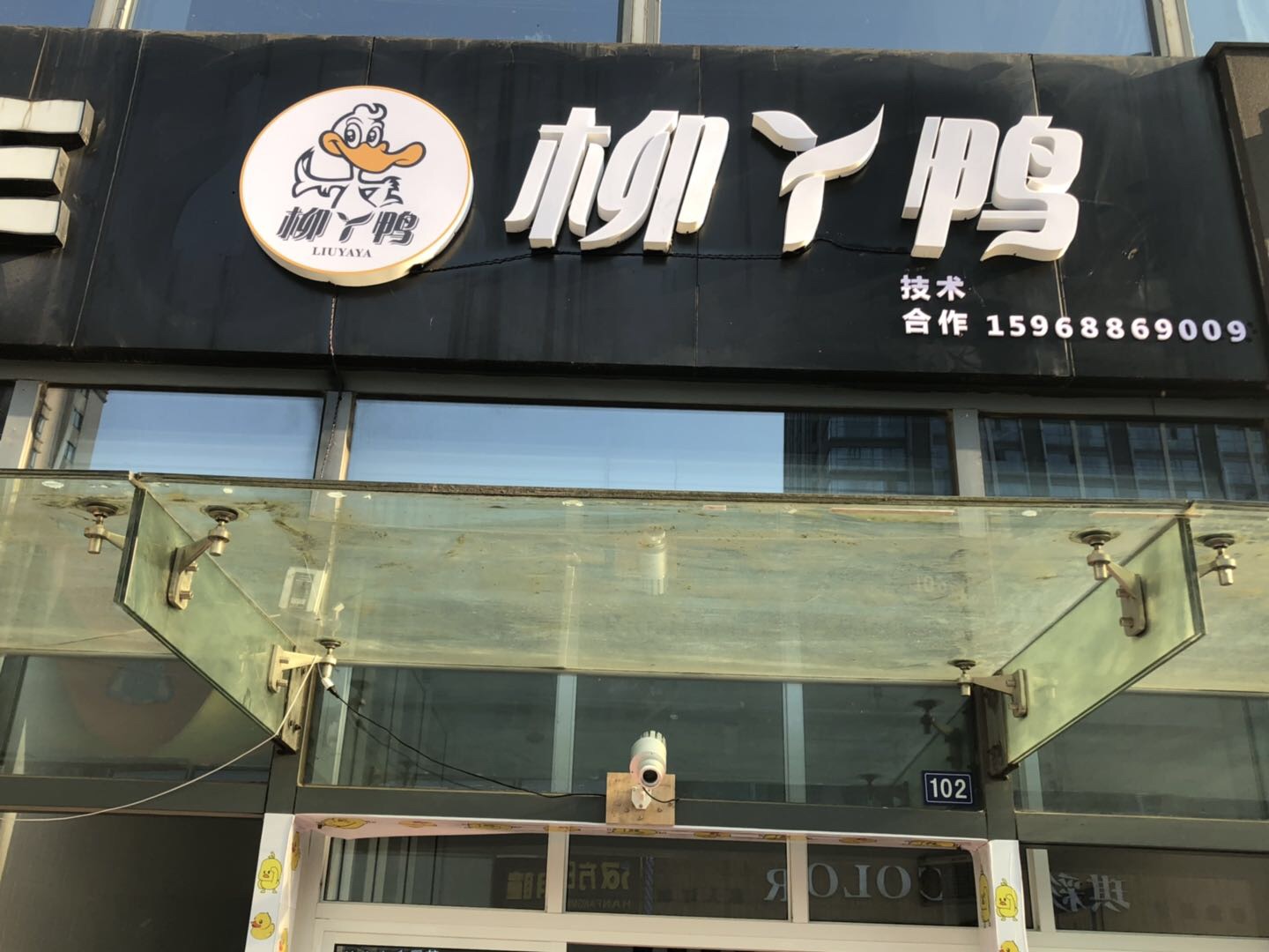 柳丫鸭（江苑路）