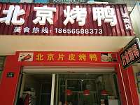 北京烤鸭（钱江东路）