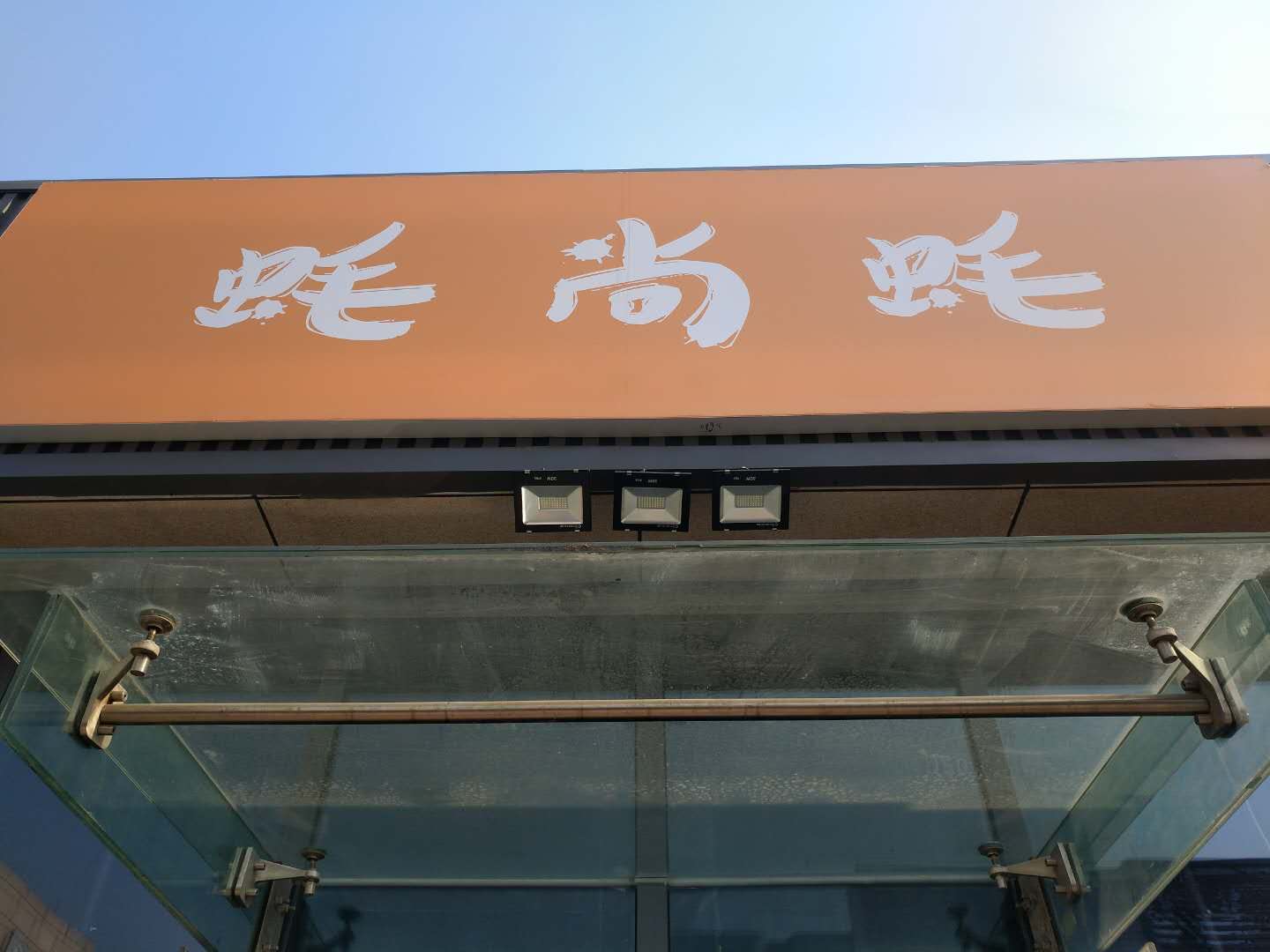 蚝尚蚝（江苑路76）