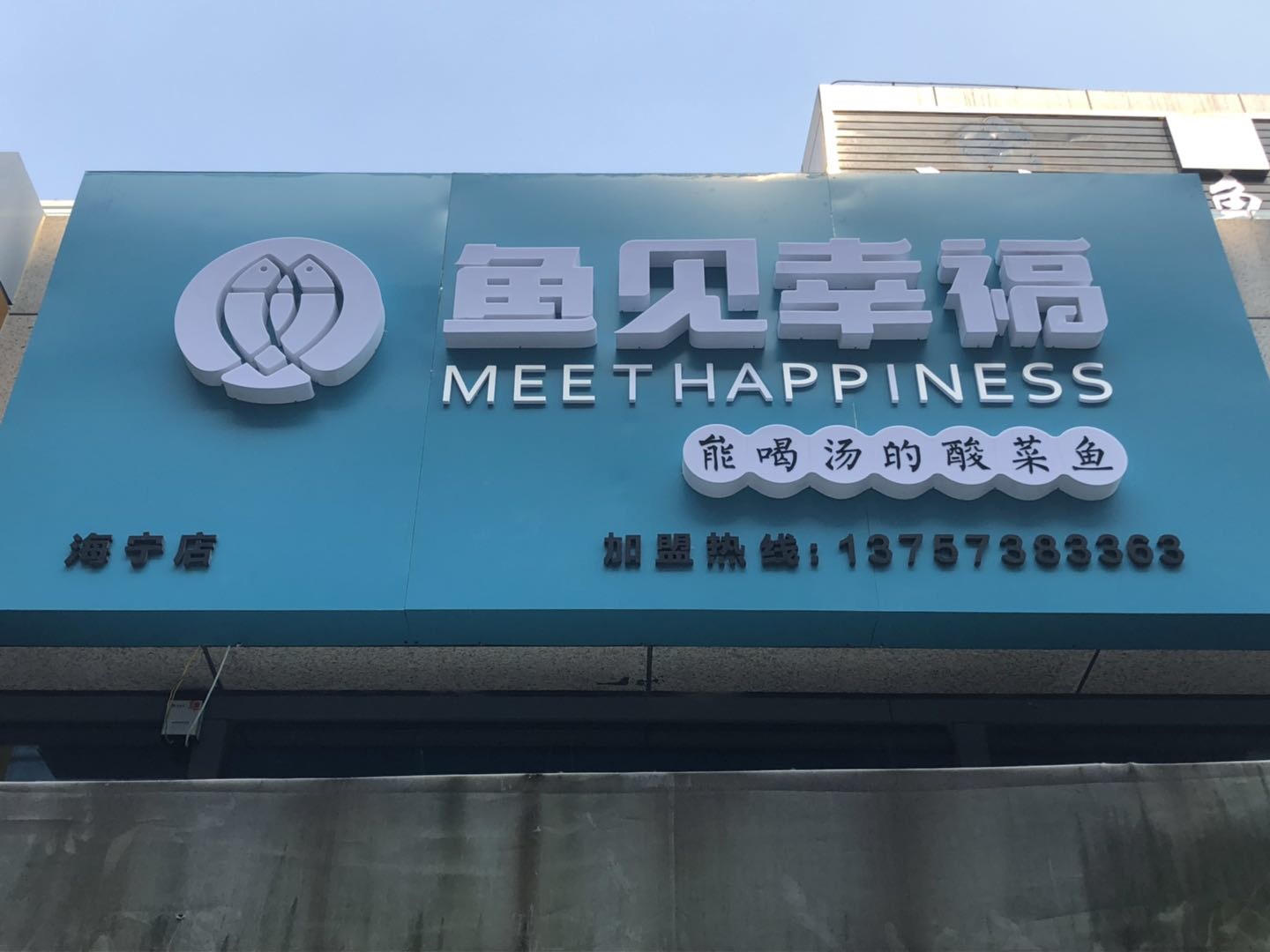 鱼见幸福（江苑路）